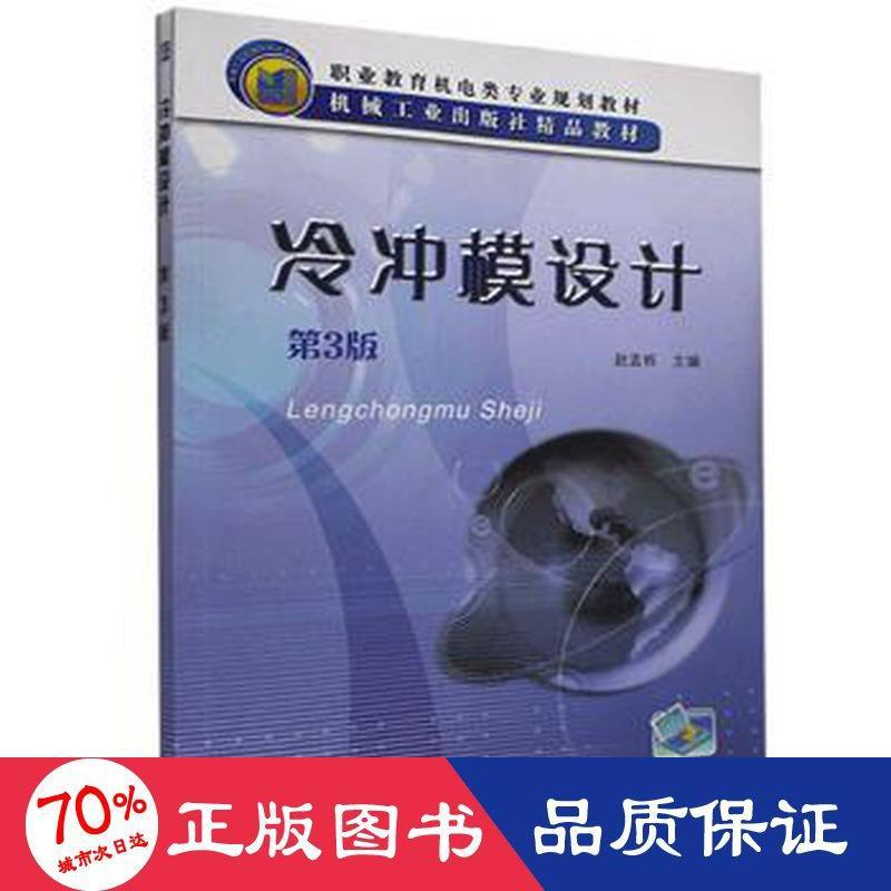 醉染图书冷冲模设计(第3版)/赵孟栋9787111376804