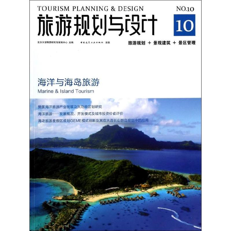 [M]旅游规划与设计-9787112161959