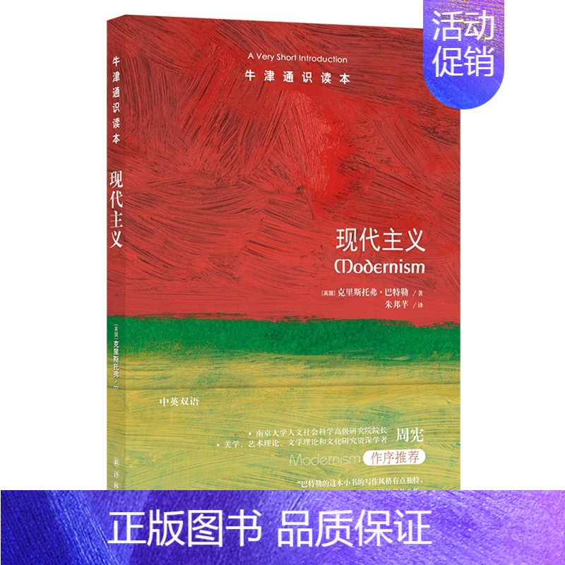 [正版]书籍牛津通识读本:现代主义(中英双语)