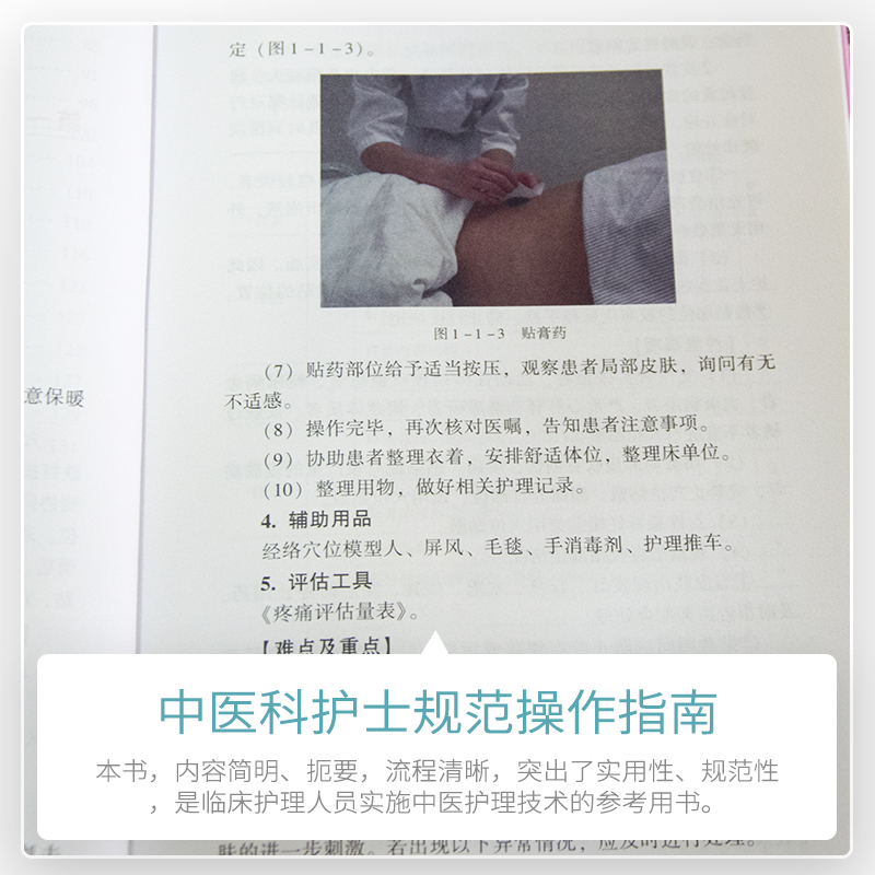 [正版]中医科护士规范操作指南临床护理操作技能基础护理学专科护理学评估病情观察心理护理刮痧穴位贴敷中药指导教程技能手高清大图