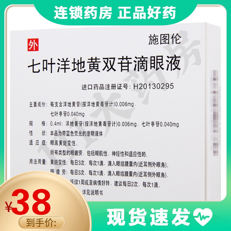 施图伦七叶洋地黄双苷滴眼液10支盒眼底黄斑病变参数