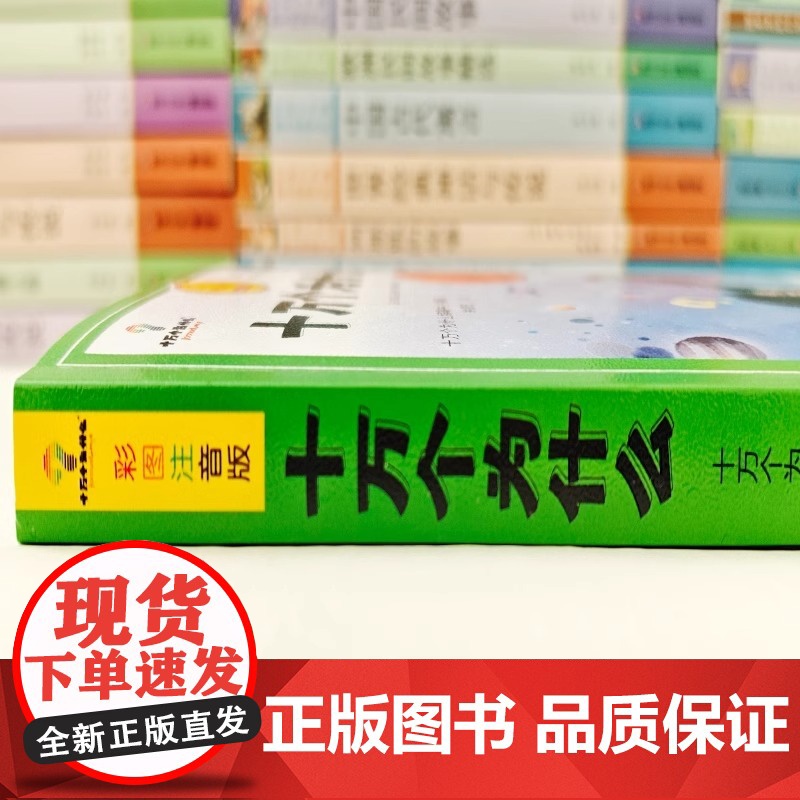 十万个为什么小学生注音版中国少年儿童百科全书大百科全套 二三年级带拼音幼儿趣味科普绘本故事书一年级阅读课外书必读阅读书籍高清大图
