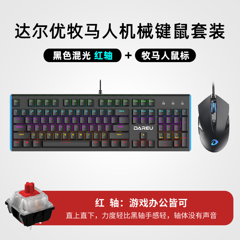 达尔优牧马人机械键盘鼠标套装两件套青轴黑轴电竞游戏专用网咖发光有线键盘台式笔记本电脑cf家用吃鸡lol