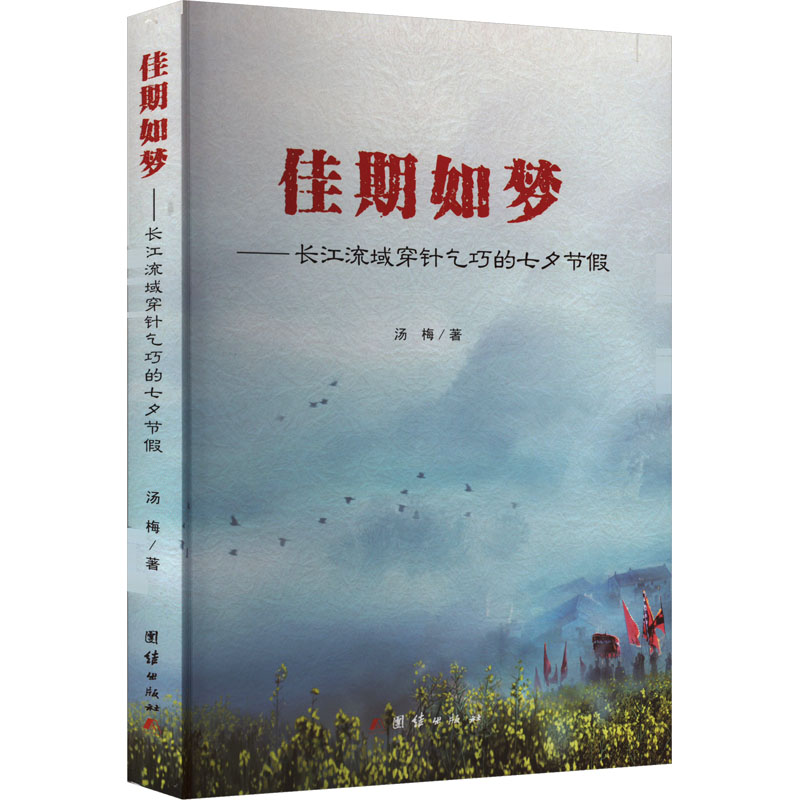 正版新书]佳期如梦——长江流域穿针乞巧的七夕节假汤梅 著97875高清大图