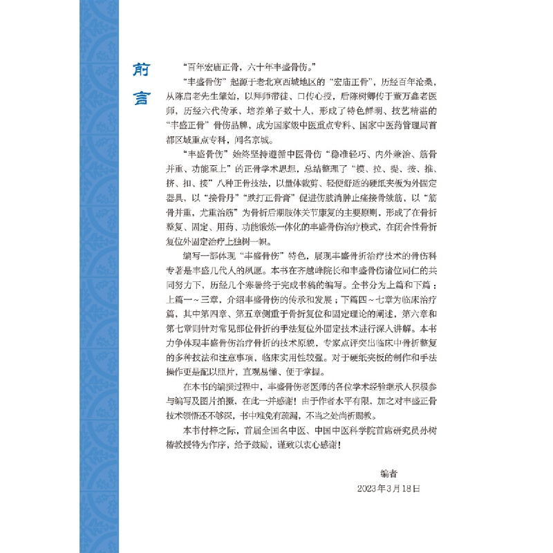 醉染图书丰盛正骨9787513280983高清大图