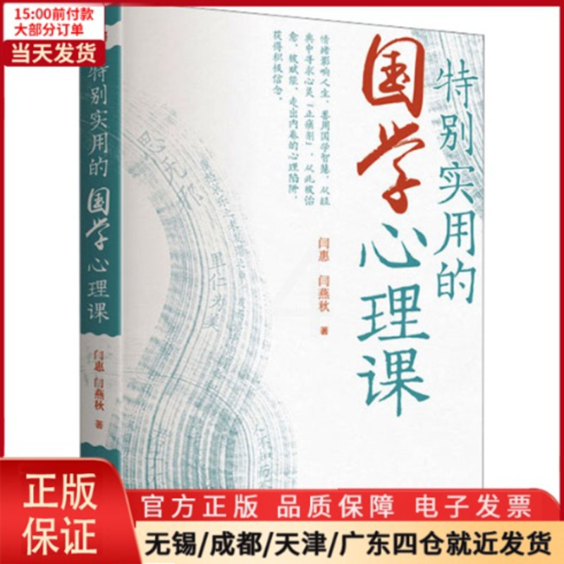 [正版]全新 特别实用的国学心理课 社会科学/心理学 9787520728850