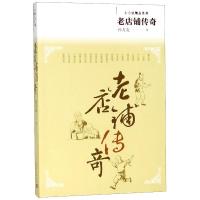 老店铺传奇 孙方友 著 文学 文轩网