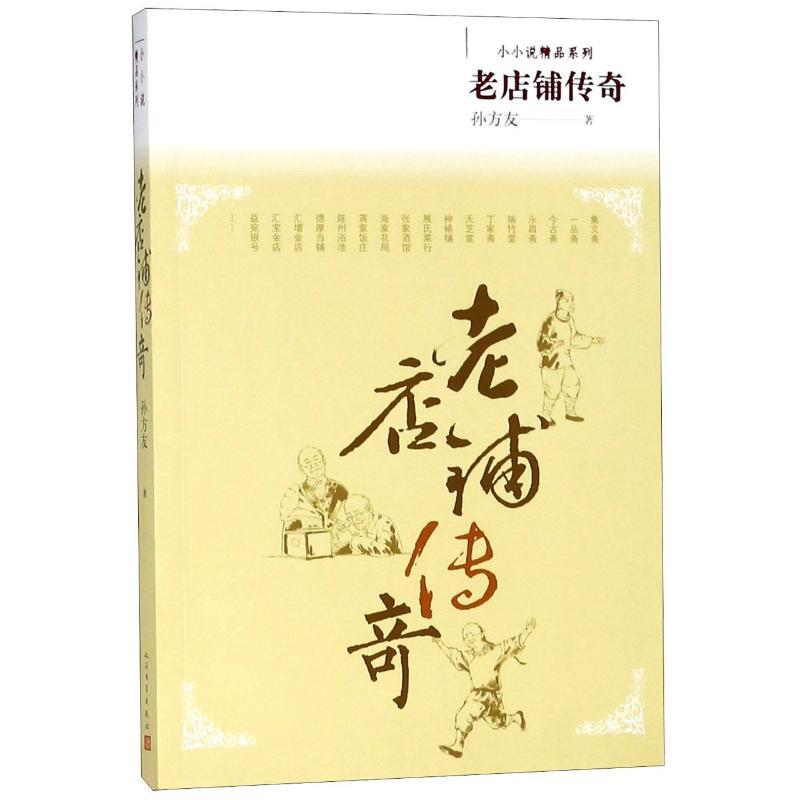 老店铺传奇 孙方友 著 文学 文轩网