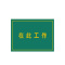 典虎 在此工作橡胶板 黄色字 5*600*800mm 块
