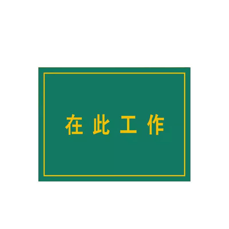 典虎 在此工作橡胶板 黄色字 5*600*800mm 块图片