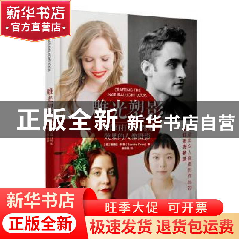 正版 雕光塑影 用单灯打造自然光效果的人像摄影 【美】桑德拉·科恩