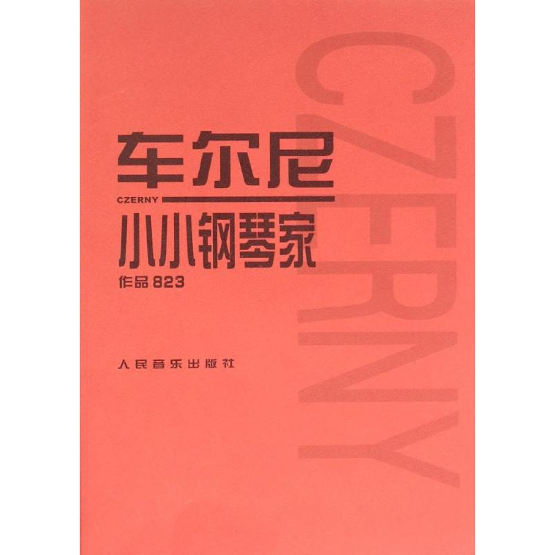 [M]车尔尼小小钢琴家-9787103035092
