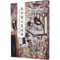 敦煌变文集补编 周绍良,白化文,李鼎霞 编 文学 文轩网