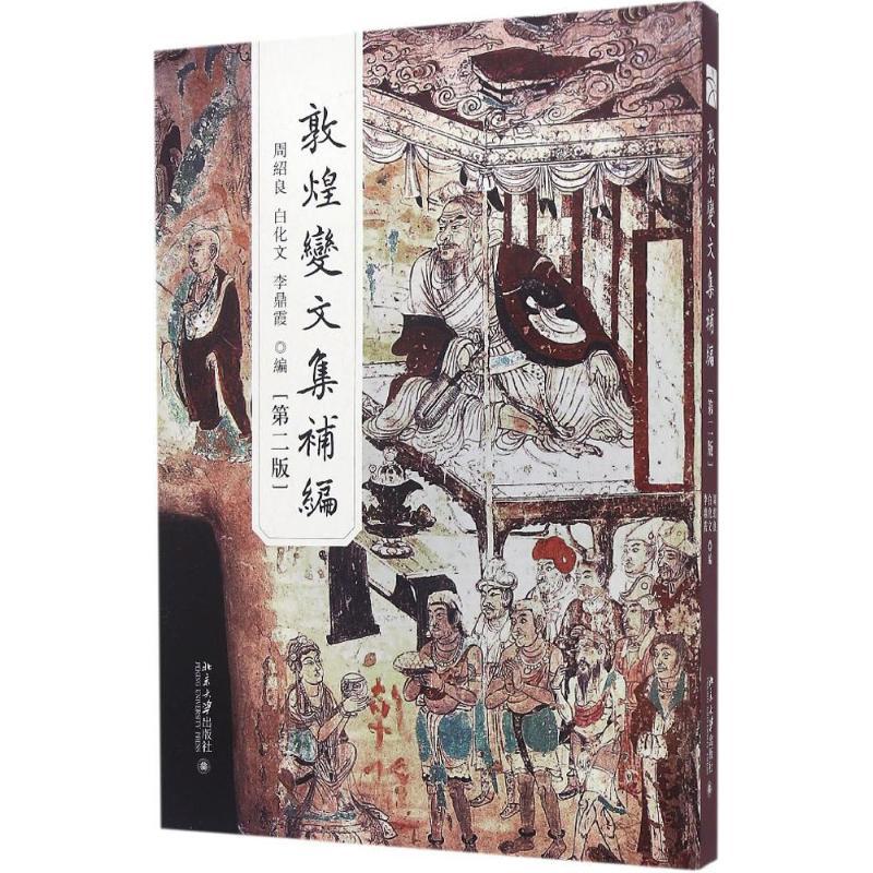 敦煌变文集补编 周绍良,白化文,李鼎霞 编 文学 文轩网