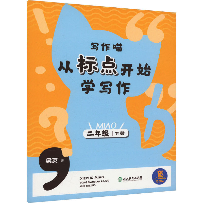 【M】写作喵 从标点开始学写作 2年级 下册-9787572270642