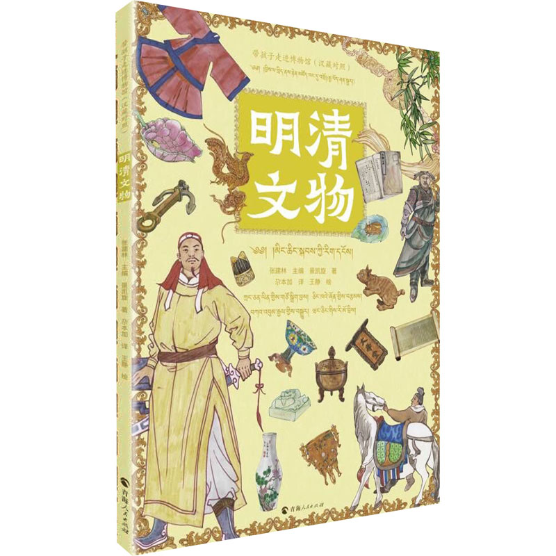 【M】明清文物(汉藏对照)-9787225062594