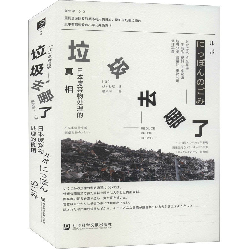 [醉染正版]垃圾去哪了 日本废弃物处理的真相 (日)杉本裕明 著 暴凤明 译 环境科学 专业科技 社会科学文献出版社 9高清大图