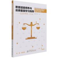 正版新书]思想道德修养与法律基础学习指导--走进林院 第3版谢福