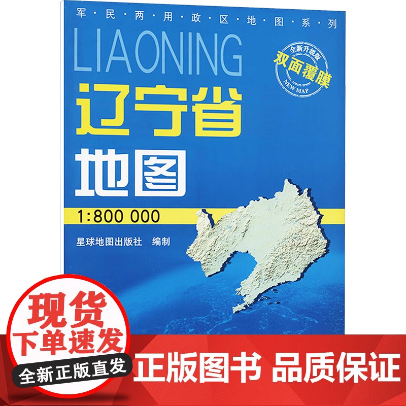 辽宁省地图 全新升级版 1:800000 星球地图出版社 编 一般用中国地图/世界地图文教 正版图书籍 星球地图出版社高清大图