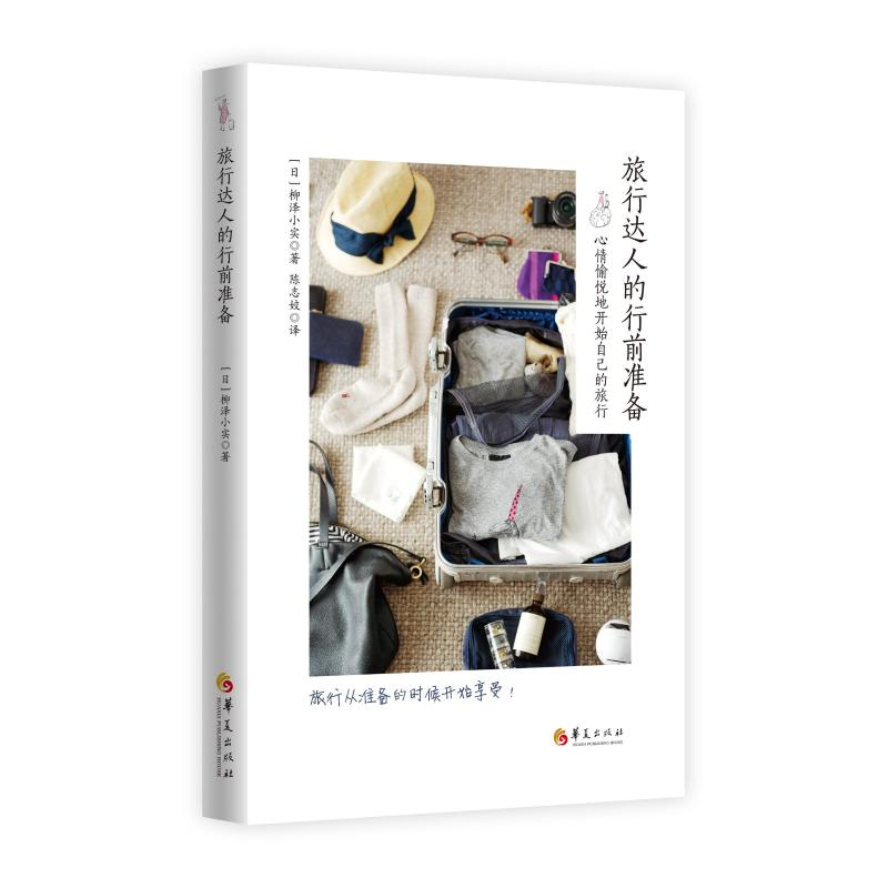 醉染图书旅行达人的行前准备9787508096285高清大图