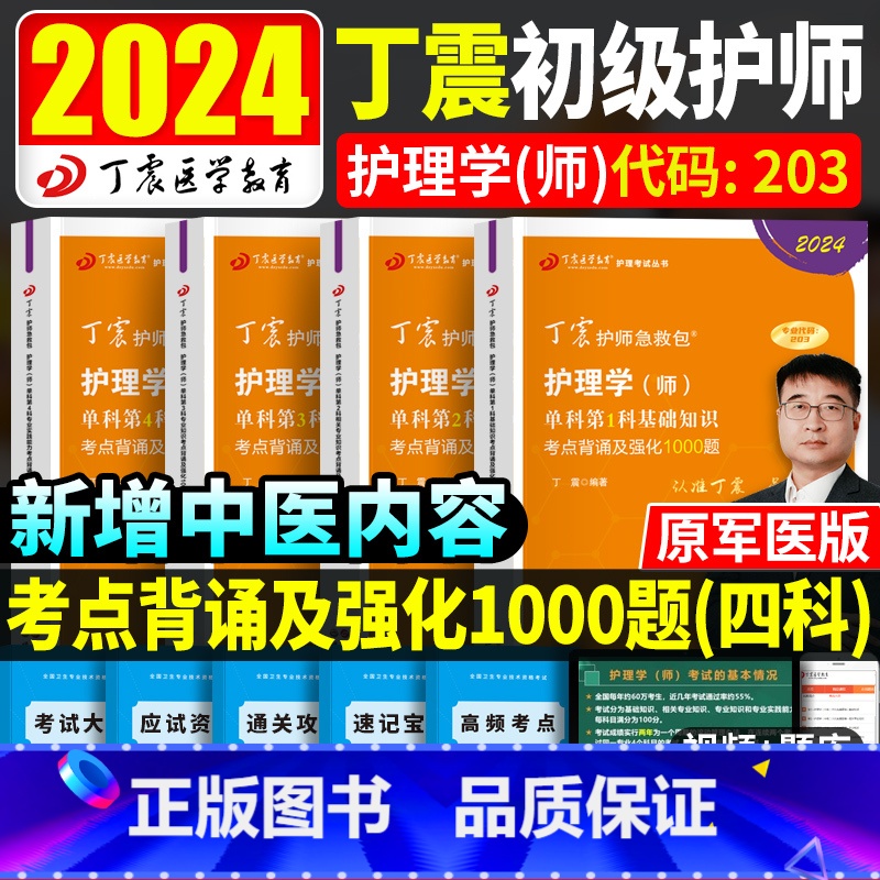 【正版】丁震初级护师备考2024护师资格考试书单科1234军医版护理学师轻松过内科外科儿科妇产科护考护资题库习题2023