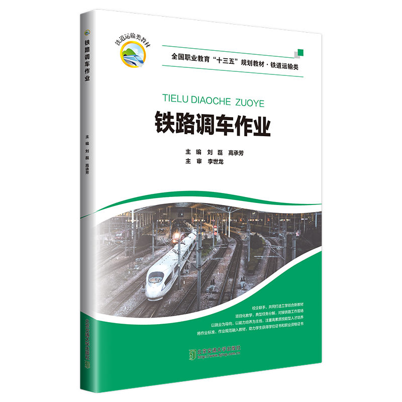 正版新书】铁路调车作业编者:刘磊//高承芳9787512140417