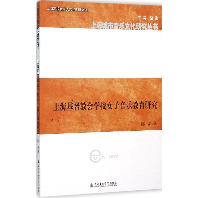 [M]上海基督教会学校女子音乐教育研究-9787556600526高清大图