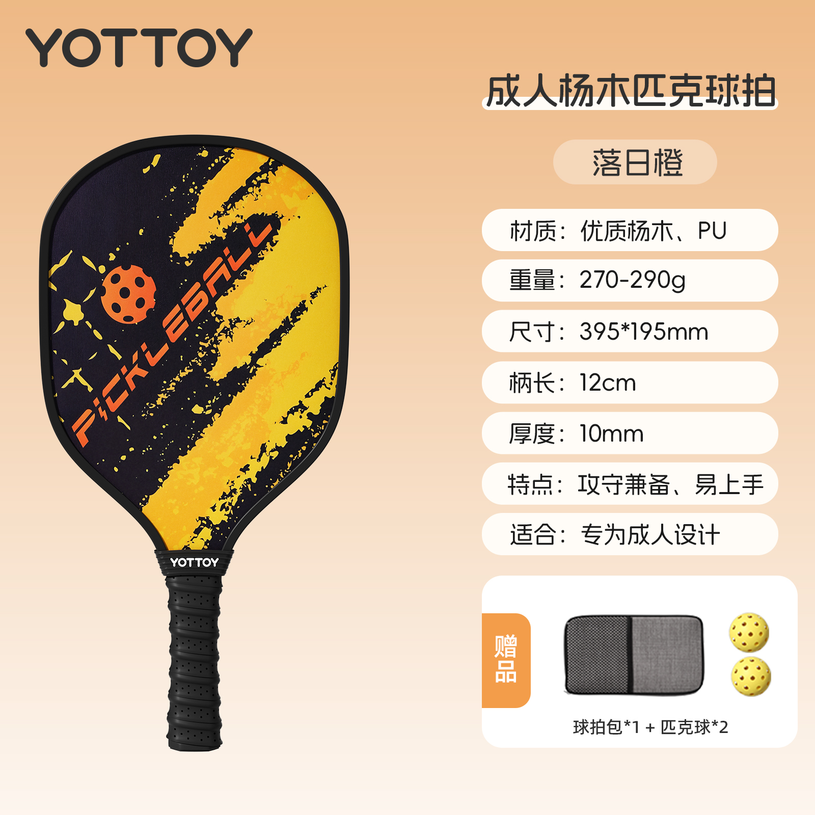 yottoy匹克球拍全套皮克球拍球儿童回弹训练器专业pickleball官方 落日橙【优质杨木轻量减震】匹克球拍套装【赠2个匹克球+收纳包