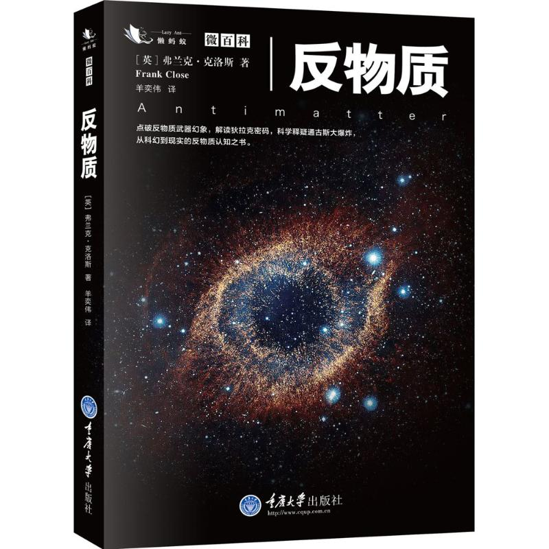 醉染图书反物质9787562495567高清大图