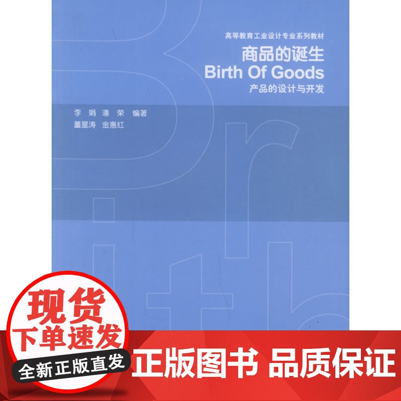 商品的诞生--产品的设计与开发 李鹃潘荣 中国建筑工业出版社 正版书籍高清大图