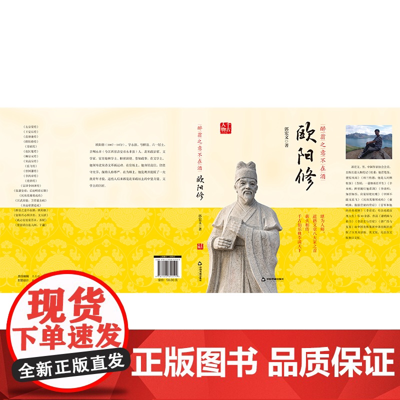 醉翁之意不在酒:欧阳修 郭宏文 中国书籍出版社 正版书籍高清大图