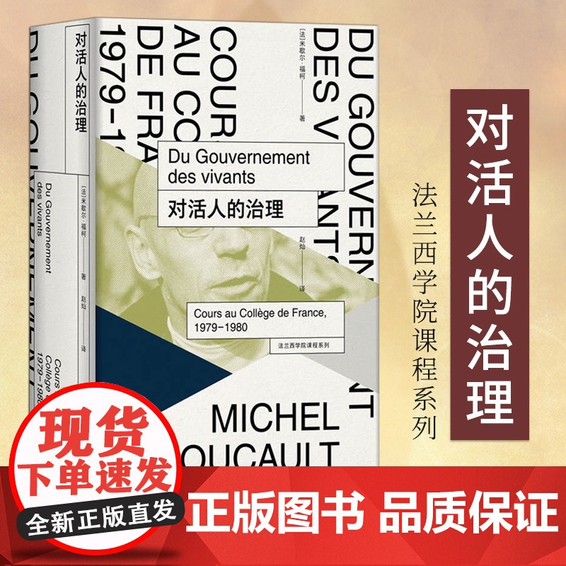 对活人的治理 米歇尔福柯 著 法兰西学院课程系列 外国西方哲学 宗教伦理学研究 基督教文化研究 社科书籍正版高清大图