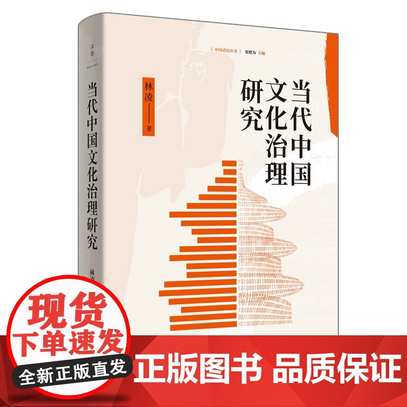 当代中国文化治理研究 张维为主编中国话语丛书林凌著上海人民出版社世纪文景工业党文学速食电影网络文化新现象研究文化治理逻辑高清大图