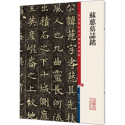 醉染图书苏慈墓志铭9787532657278