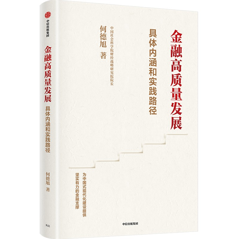 正版新书】金融高质量发展何德旭9787521764260