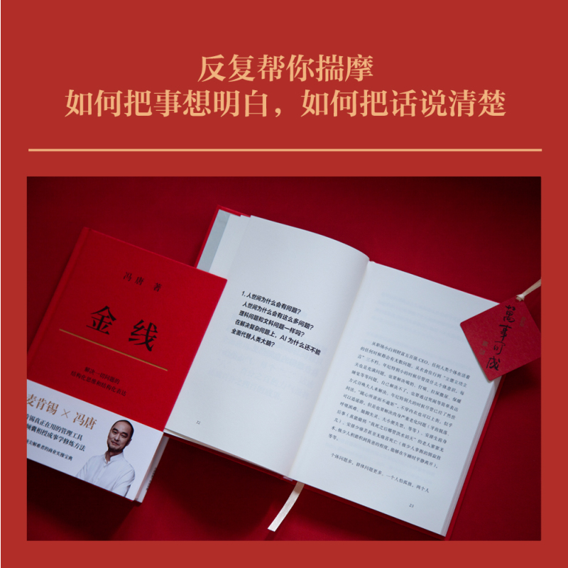 [正版]金线 冯唐 麦肯锡真正在用的管理工具 成事学修炼方法 职场方法论 商业实操宝典 管理学 出品