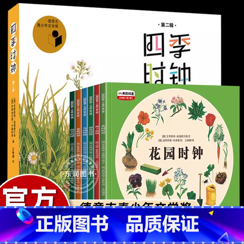 [6册]四季时钟 第二辑 [正版]四季时钟系列第二辑全套6册乌纳雅各布绘本花园大地草地树木蝴蝶森林时钟药草小学生三四年级高清大图