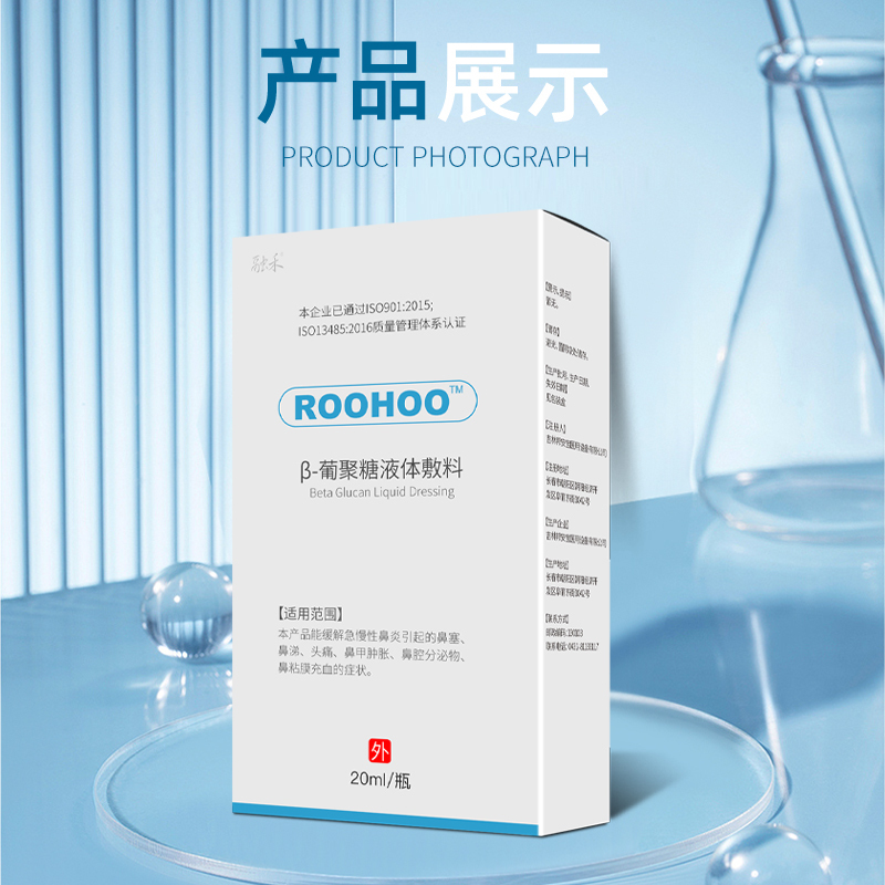 roohoo鼻炎喷雾β葡聚糖液体敷料喷雾剂儿童喷鼻炎的喷剂融合