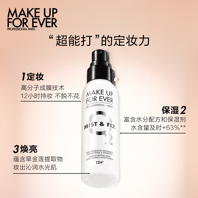 MAKE UP FOR EVER玫珂菲定妆喷雾保湿控油持久定妆喷雾100ml白喷干皮救星补水不易脱妆