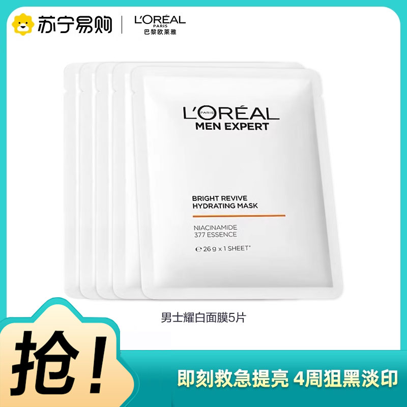 欧莱雅男士耀白面膜美白淡斑淡化痘印补水保湿5PC