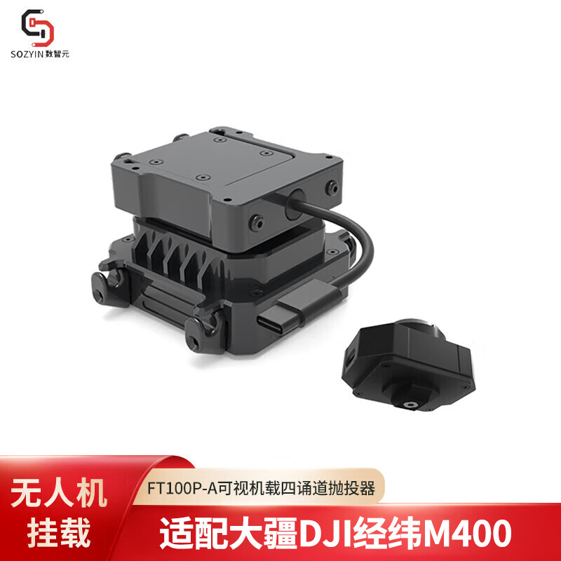 SOZYIN 数智元 视频可视四段抛投器 适配大疆 DJI 经纬M400行业无人机 投掷物资应急救援
