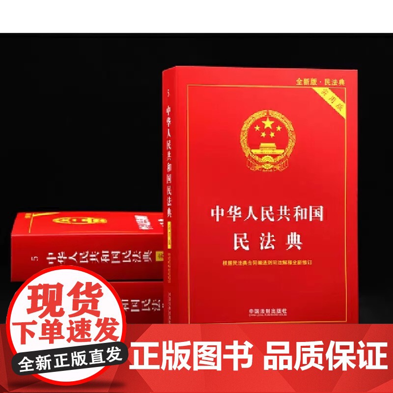 中华人民共和国民法典(含司法解释)(2025年版) 中华人民共和国民法典(含司法解释)(2025年版)法律法学教材教程高清大图