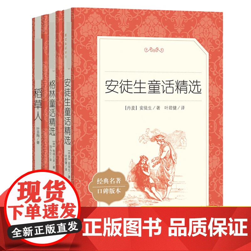 全3册快乐读书吧三年级上册阅读课外书 稻草人书叶圣陶正版安徒生童话格林童话 三3年级上册学期阅读书籍全集 人民文学出版社高清大图