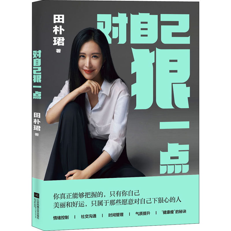 [M]对自己狠一点-9787559463067高清大图