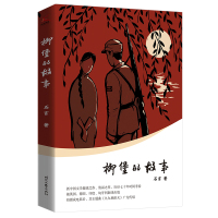 柳堡的故事(新中国文学报晓之作,清丽之作,历经七十年时间考验。被英国、德国、印度、匈牙利翻译出版。) 石言 著 文学
