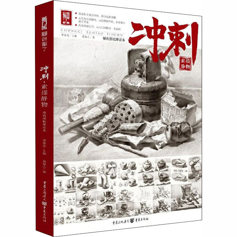 醉染图书冲刺 素描静物9787229143244高清大图