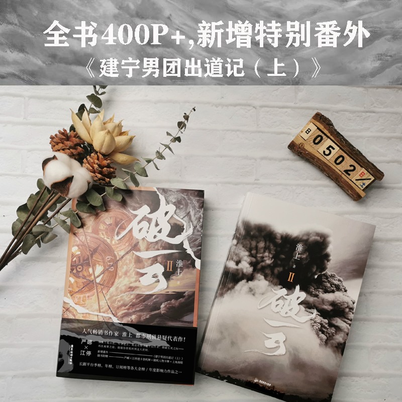 [正版] 破云.2 淮上震撼人心的刑侦悬疑巨作 新增番外建宁男团出道记(上) 随书附赠严峫江停透卡登机牌+主角海报+高清大图