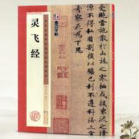 灵飞经历代碑帖高清放大对照本墨点钟绍京小楷毛笔字帖书籍书法临 灵飞经历代碑帖高清放大对照本墨点钟绍京小楷毛笔字帖书籍书法