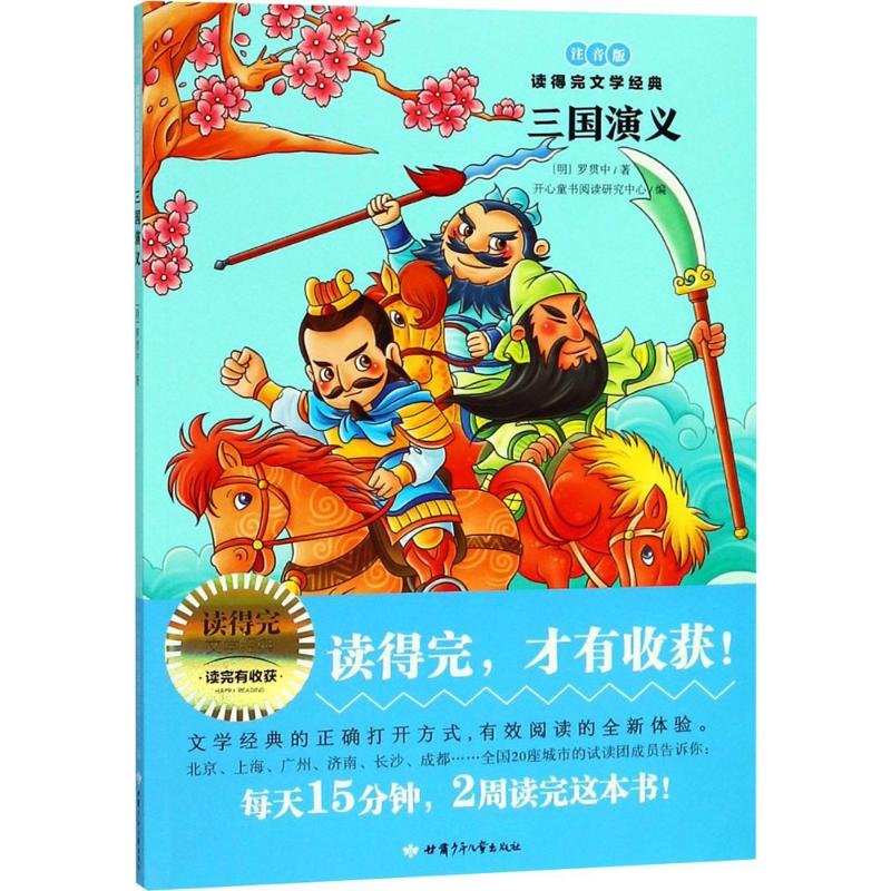 醉染图书三国演义9787542248107高清大图