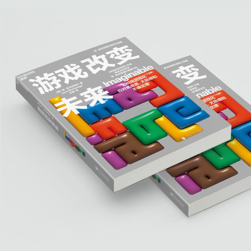 [正版]图书游戏改变未来简·麦戈尼格尔9787522328072中国财政经济出版社高清大图